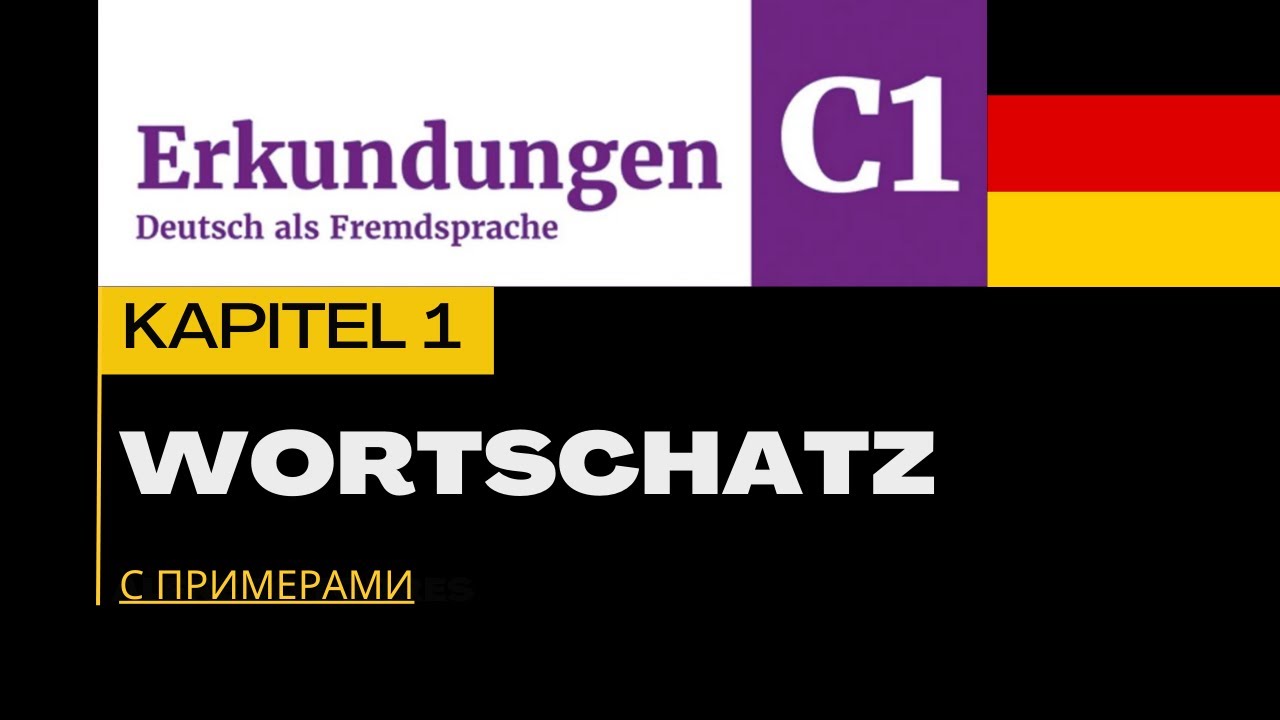 Wortschatz С1 Erkundungen Kapitel 1, немецкий словарный запас с примерами