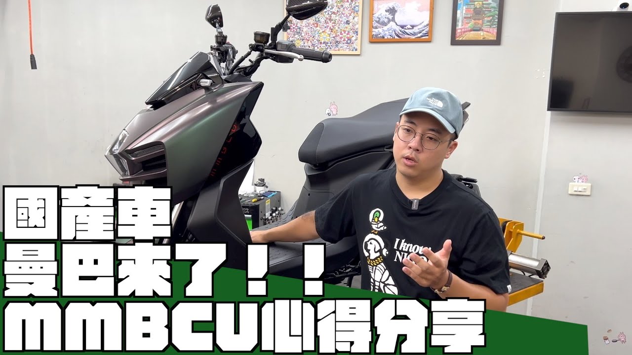 國產車『曼巴』來了！！ 蛇蛇開箱！ MMBCU