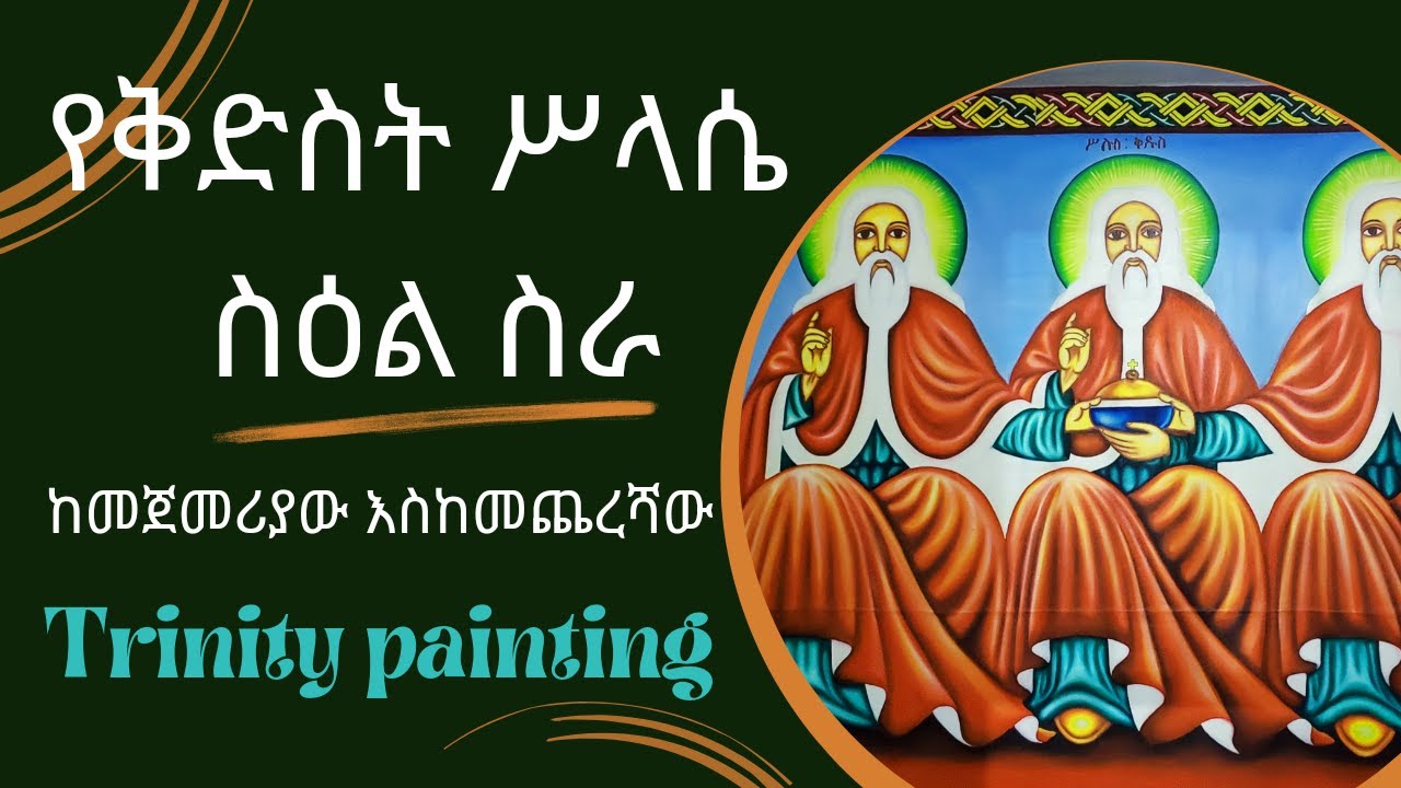 የቅድስት ሥላሴ ቅዱሳን ስዕል አሰራር || ethiopian trinity painting