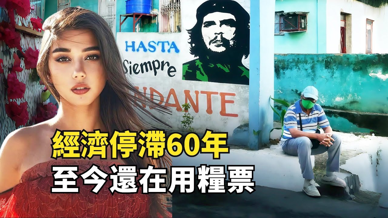 2026年的魔幻古巴，買房看病上學全免費，每年卻有30萬人逃離