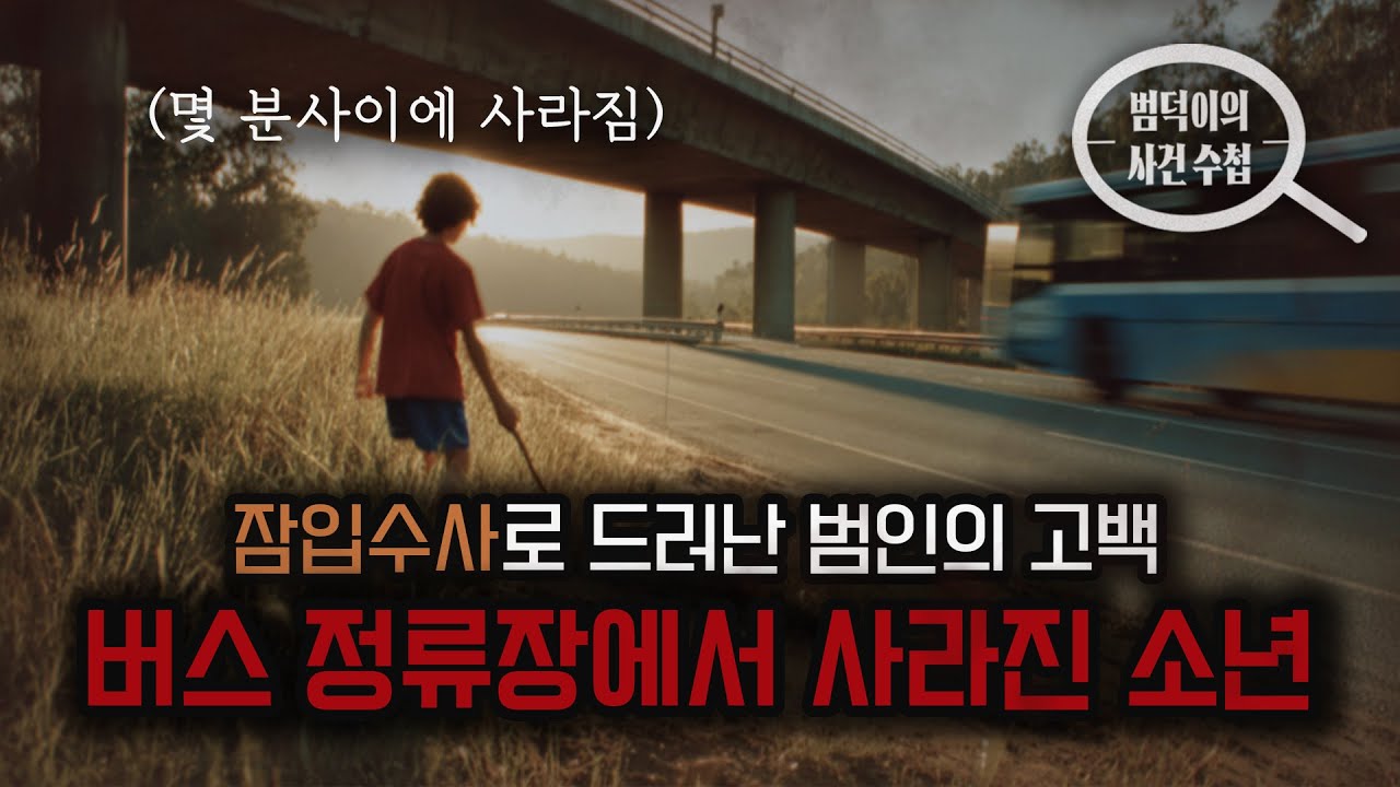 [해외범죄]13살 소년은 왜 버스를 타지 못했을까? : 호주 다니엘 모컴 실종 사건