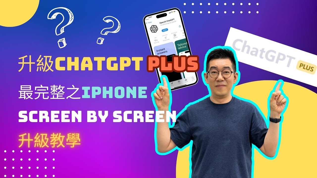 [AI學堂] 於iOS升級你的ChatGPT帳號至Plus：iPhone手把手完整升級教學(保姆級教程)￼✨✨✨