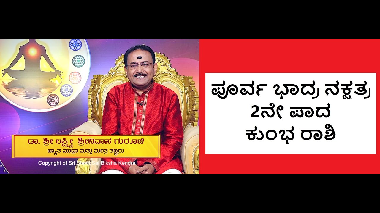 ಪೂರ್ವ ಭಾದ್ರ ನಕ್ಷತ್ರ 2ನೇ ಪಾದ ಕುಂಭ ರಾಶಿ | PURVA BHAADRA STAR 2ND PADA KUMBHA RASHI -Ep1266 21-Jul-2023