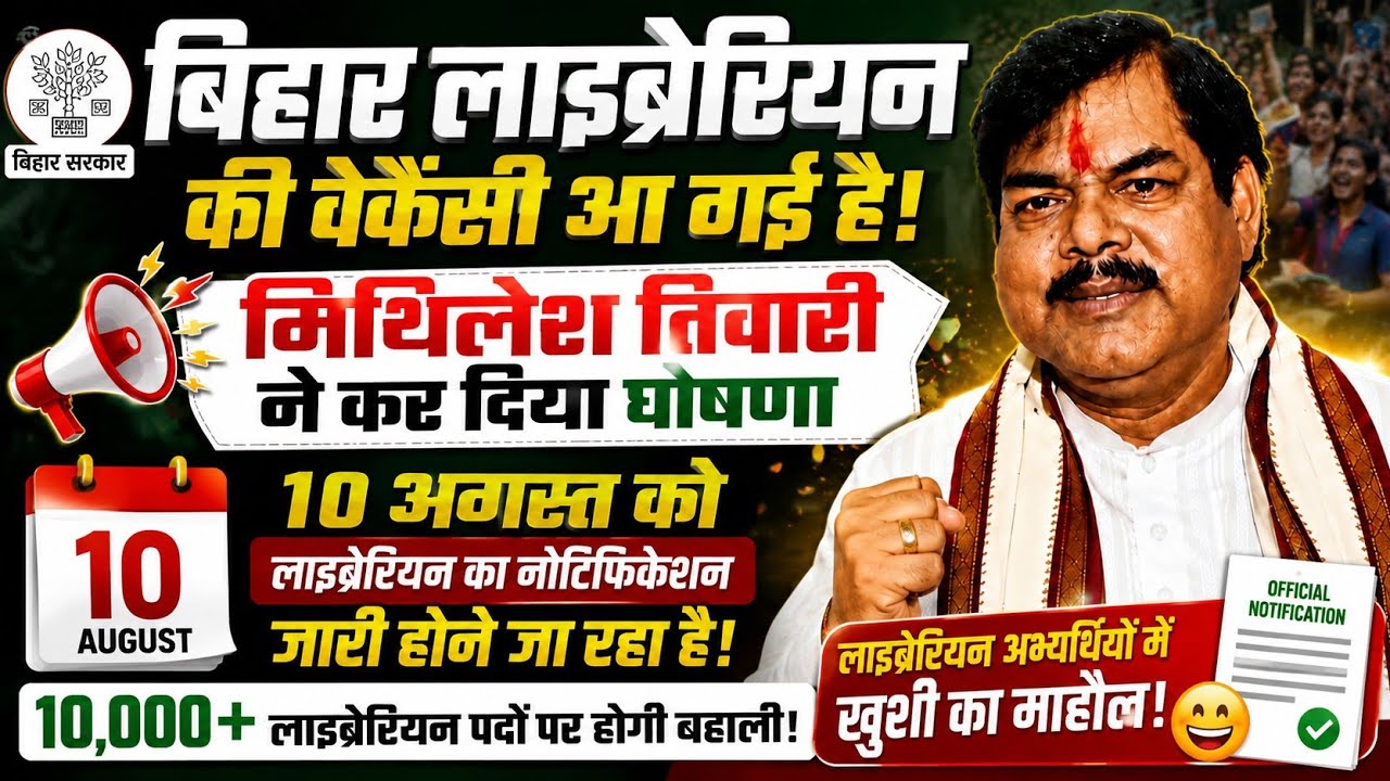 BIHAR LIBRARIAN अभ्यर्थियों के लिए बड़ी खुशखबरी!10 अगस्त को 10,000+ पदों मिथिलेश तिवारी का बड़ा ऐलान