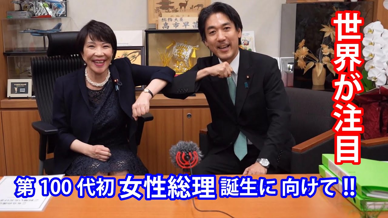 緊急対談！高市早苗自民党総裁候補！