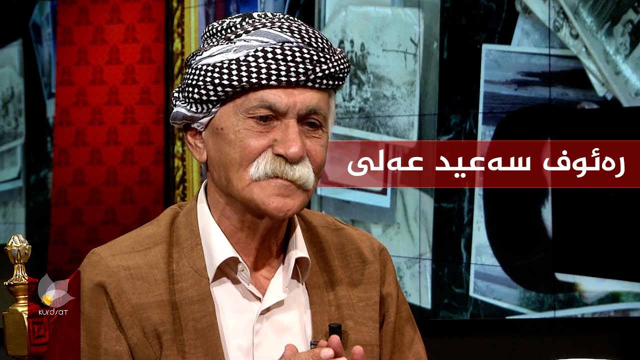بەرنامەی وێنەکانی دوێنێ بە میوانداریی _ رەئوف سەعید عەلی