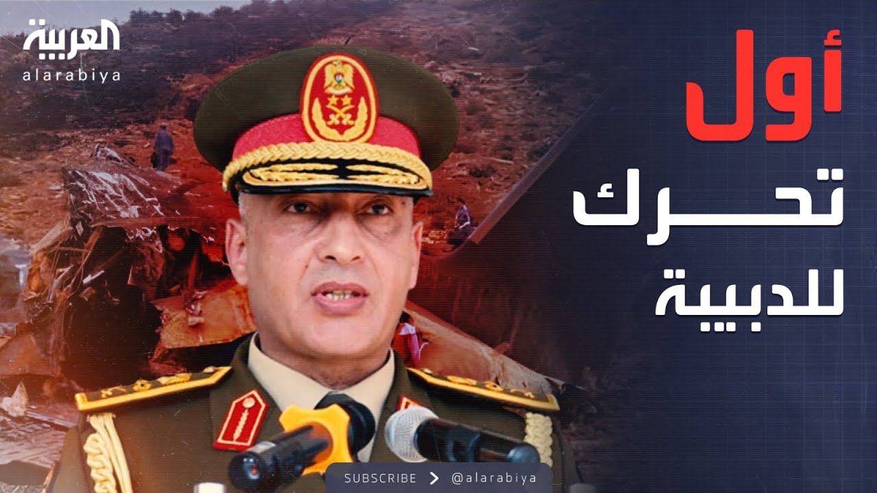أخبار الصباح | تحرك حكومي عاجل بعد تحطم طائرة رئيس الأركان الليبي