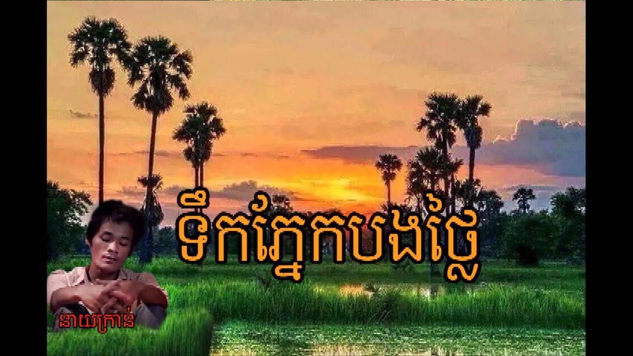 ទឹកភ្នែកបងថ្លៃ, Khmer New Song 2015, Neay Kran New Song 2015