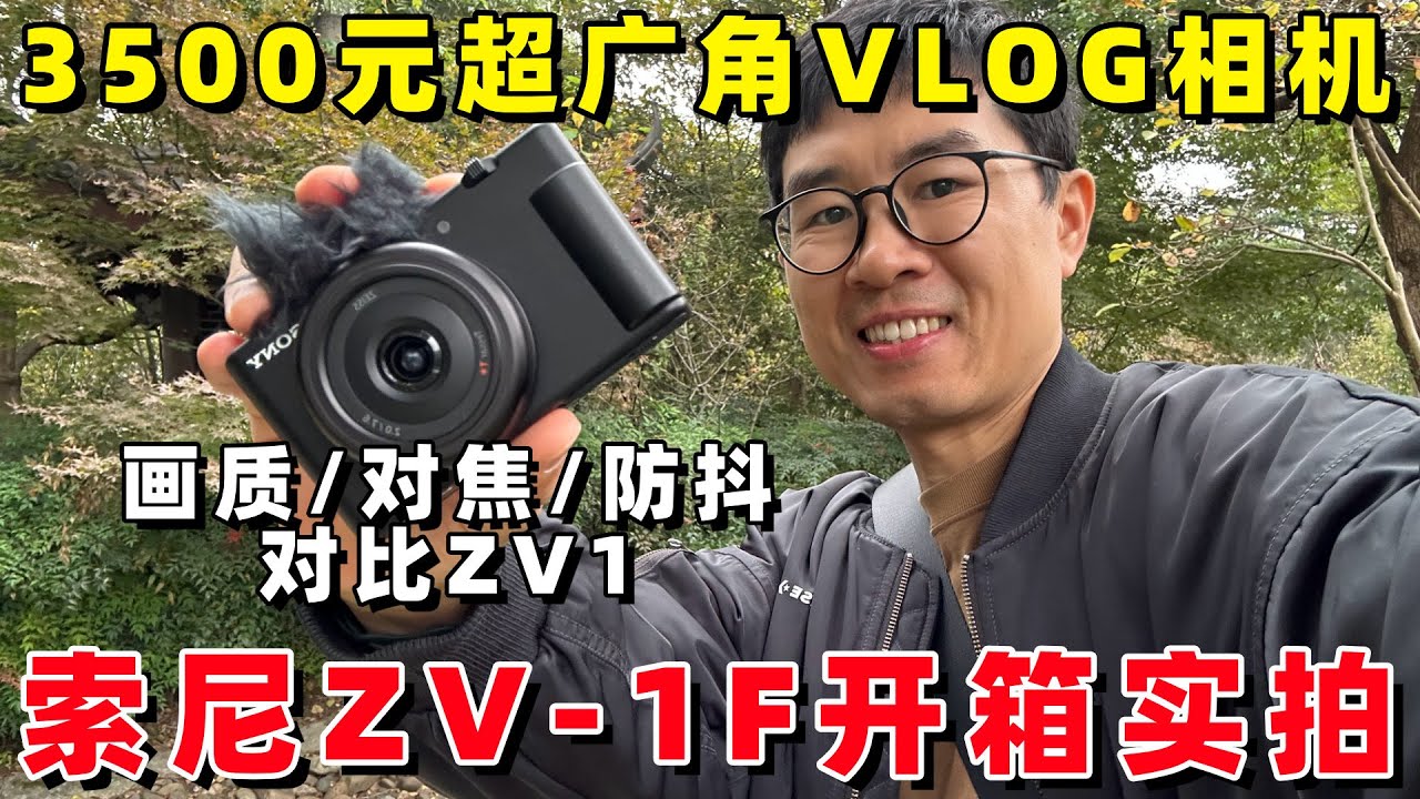 索尼ZV-1F开箱实拍：3500元的超广角VLOG相机体验到底怎么样？（对比索尼ZV1/iPhone14PM）by 极地手记