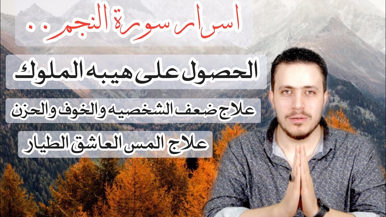 سورة تمنحك هيبة وقبول  الملوك والتخلص من مكائد اعدائك |علاج الحزن والكآبة|علاج المس العاشق الطيار