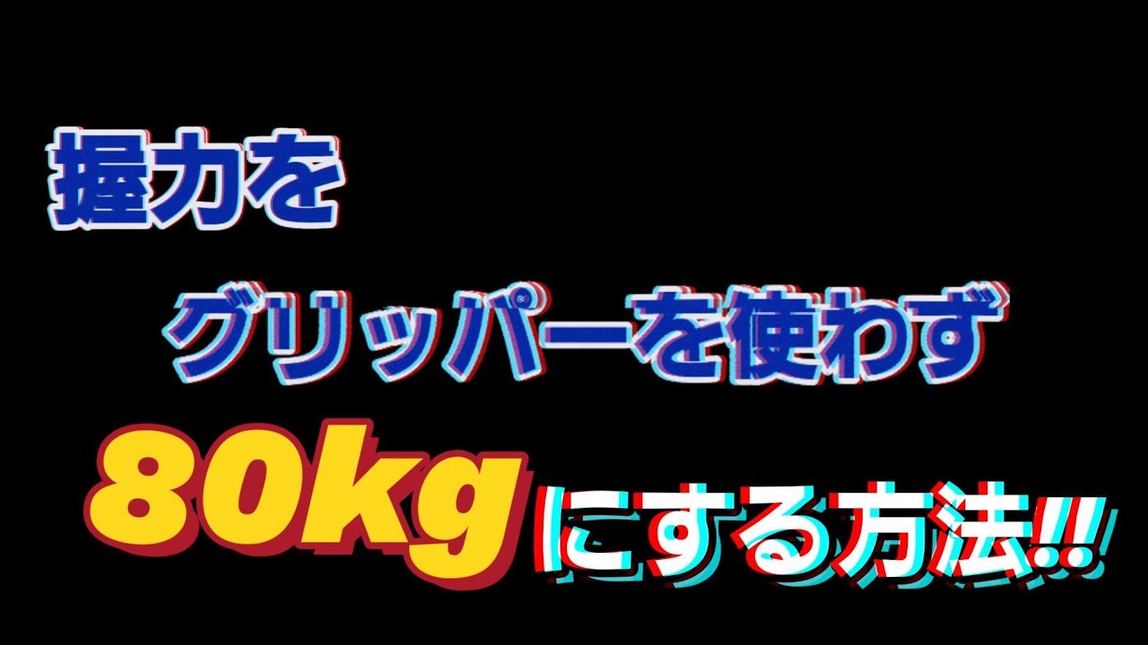ハンドグリッパーを使わず握力を80kgにした方法!! #握力 #握力トレ #How to strengthen your grip!