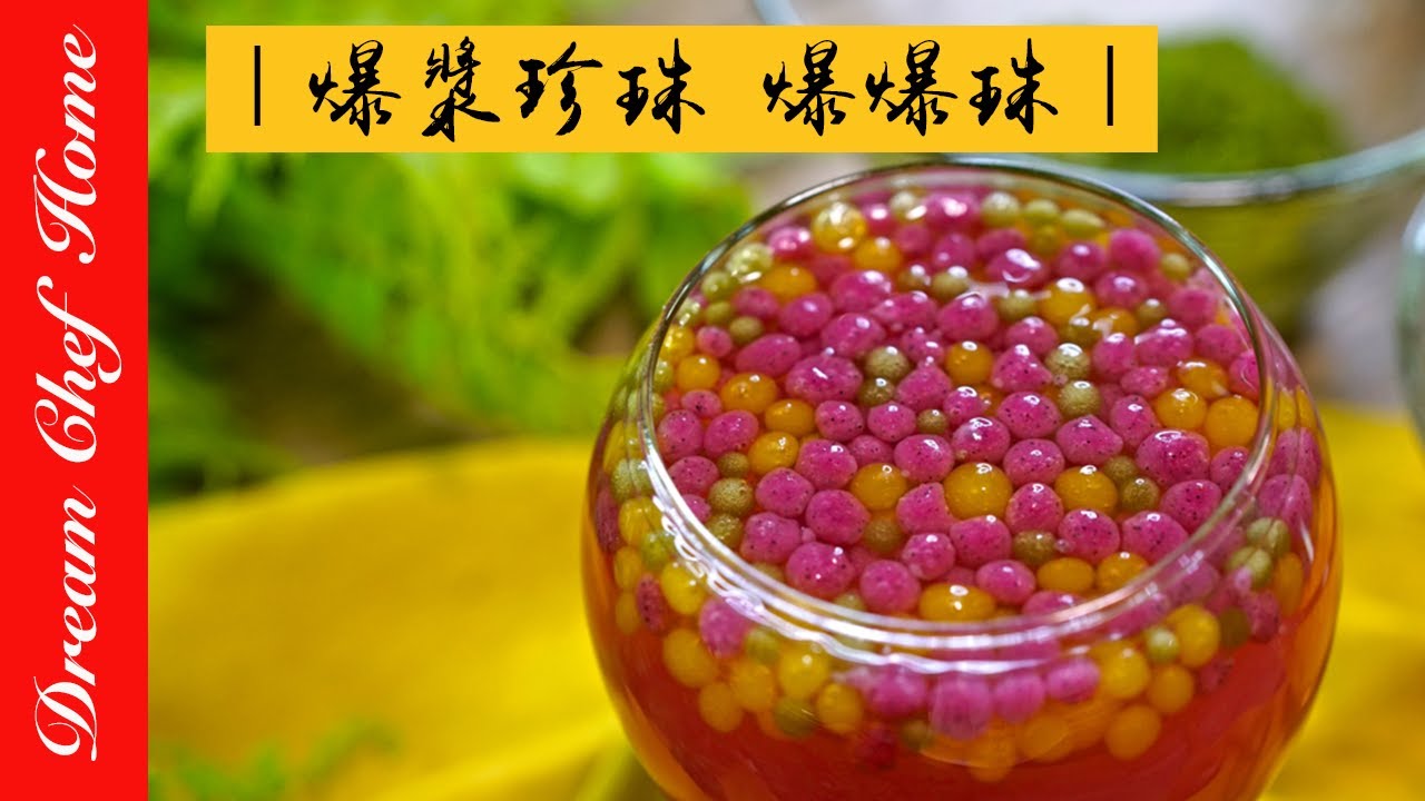 用天然蔬果做爆漿珍珠，爆爆珠在口中炸開的美味真的太驚艷啦！爆漿珍珠做法大公開 Popping Boba Tapioca | 夢幻廚房在我家 ENG SUB