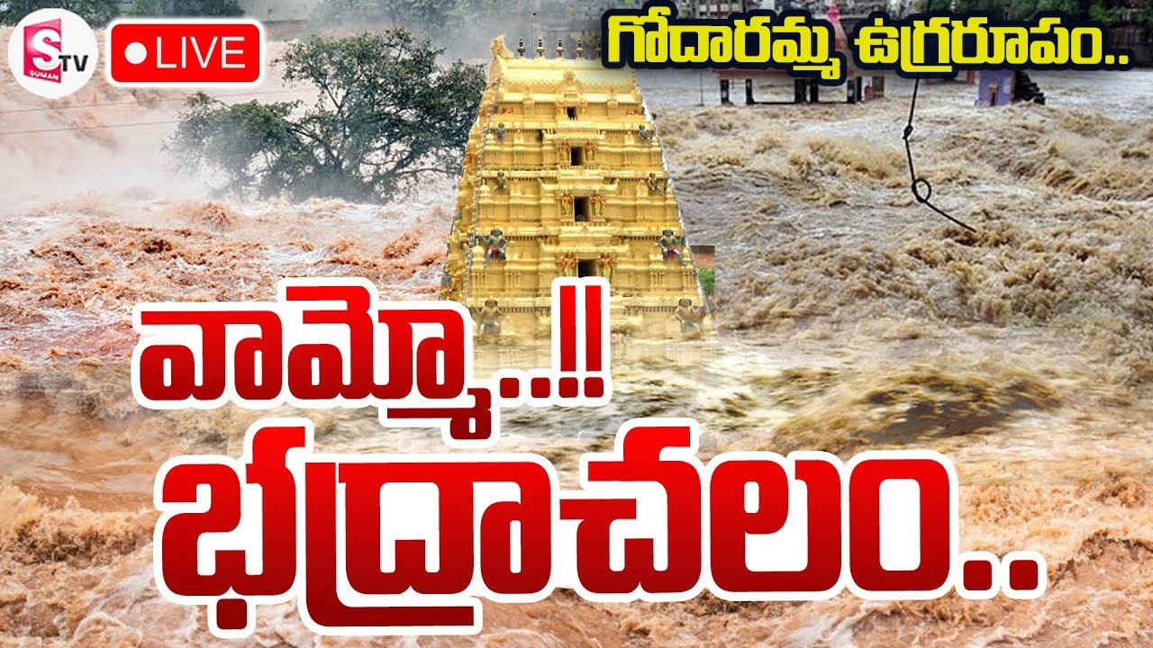 The Godavari River in Fury at Bhadrachalam | Heavy Floods At Bhadrachalam | Rain News Today | Sum...