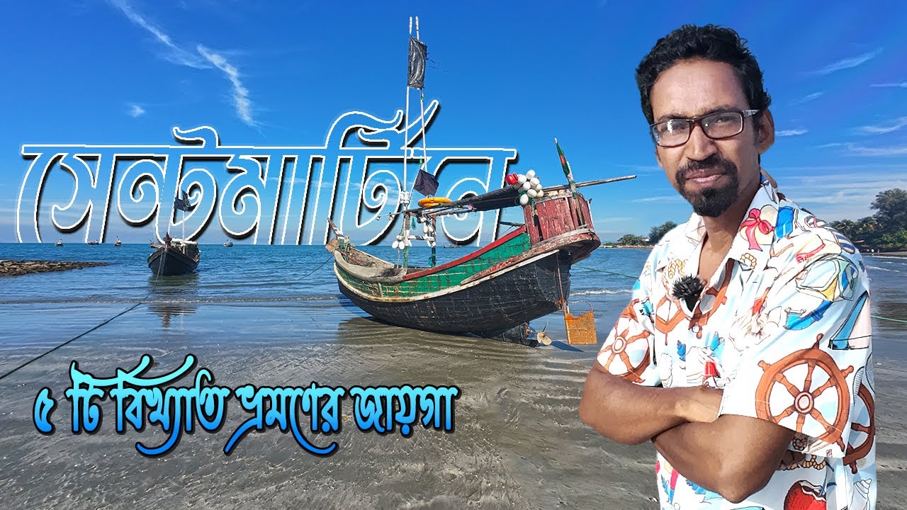 সেন্টমার্টিন দ্বীপের ৫ টি আকর্ষনীয় ঘোরার জায়গা! | Saint Martin Tour 2026