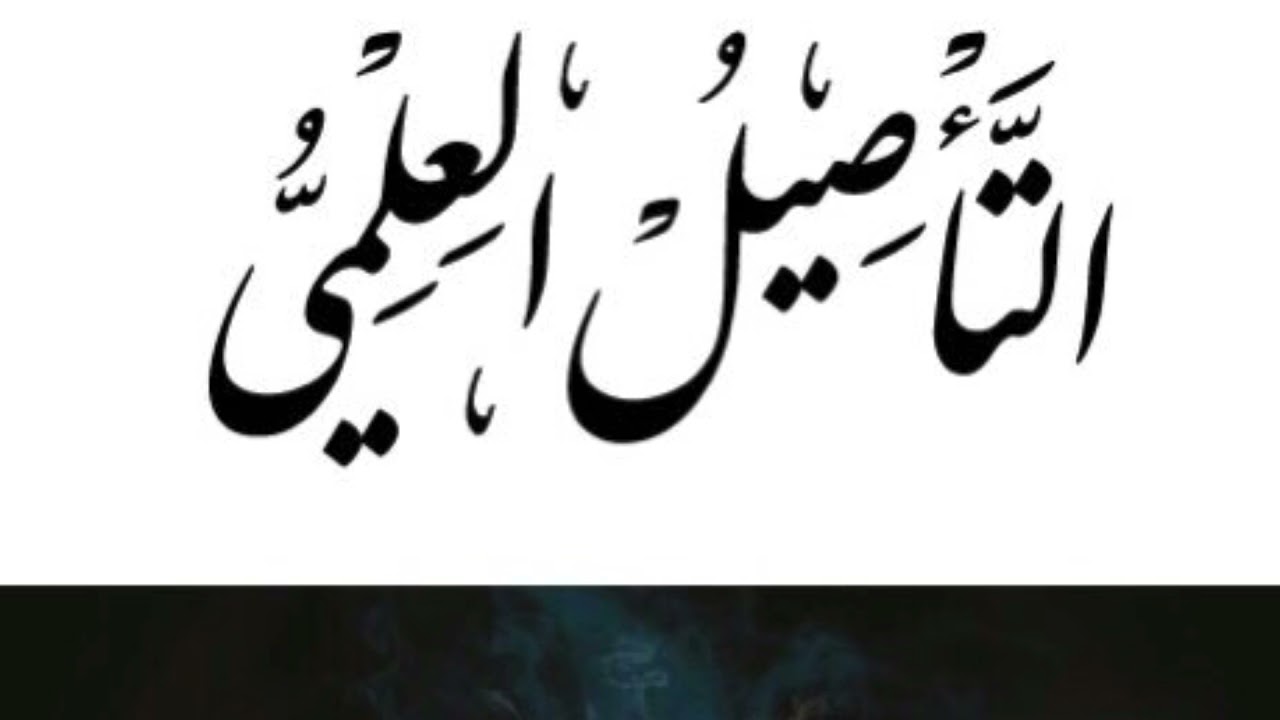 التأصيل العلمي | الشيخ الدكتور أحمد القرني | الجزء الأول