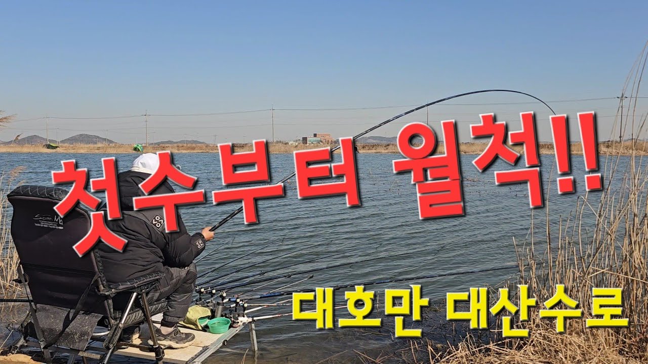 첫수부터 월척!! 지금 부터 터지기 시작?! 대호만 대산수로!!