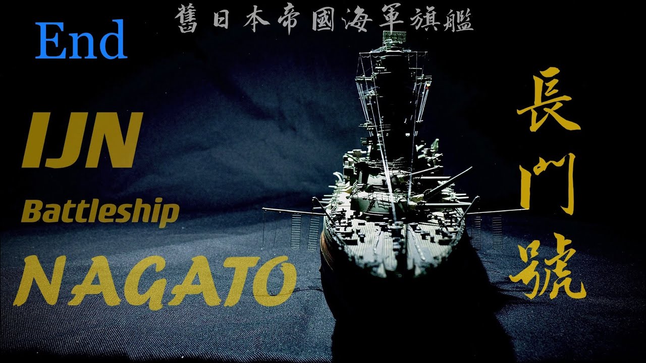 1/350 IJN NAGATO 1944 #6END 舊日本帝國海軍聯合艦隊旗艦 長門號 第六集完結篇