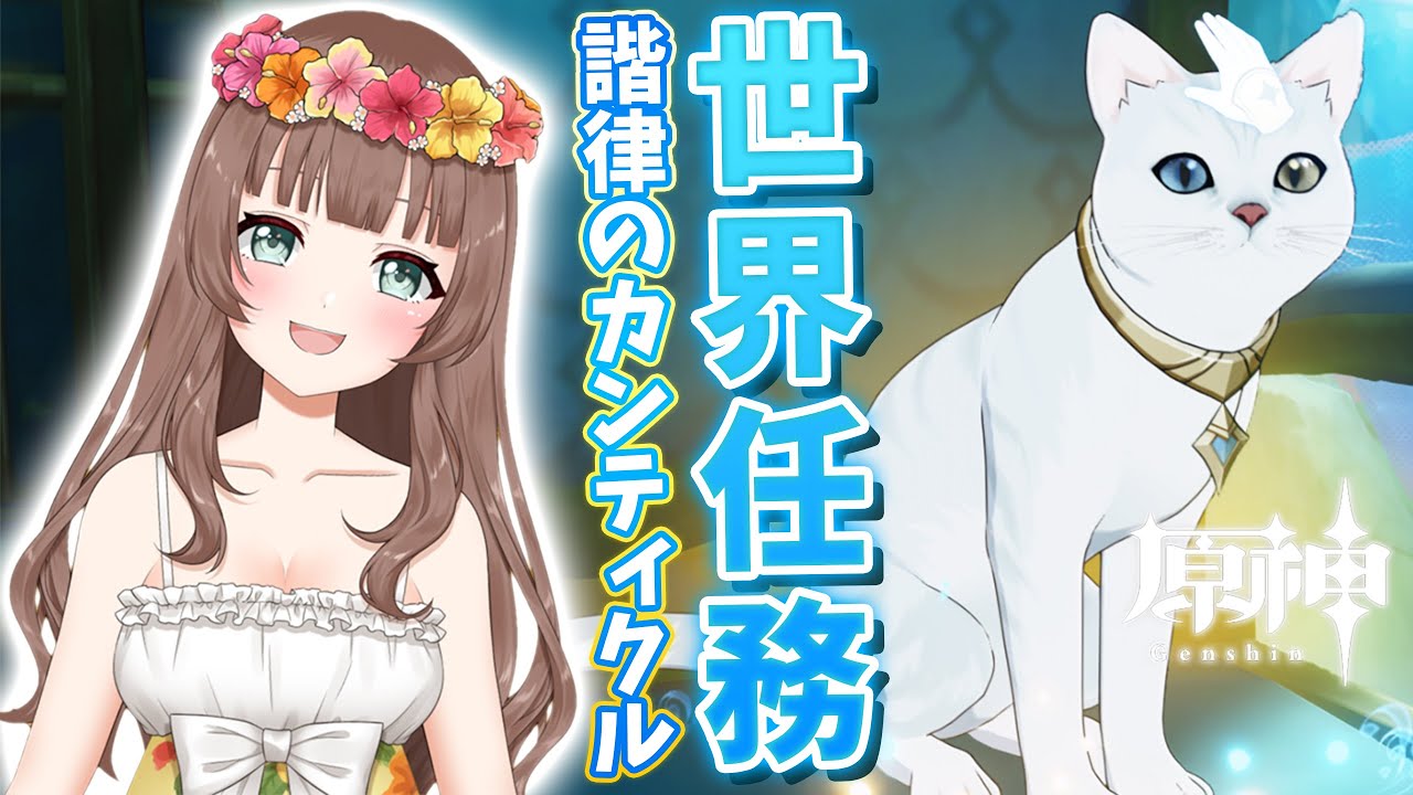 【原神】♡世界任務「諧律のカンティクル」ストーリーを進めていく！フォンテーヌ新マップを楽しもう♪【Genshin Impact／Vtuber】