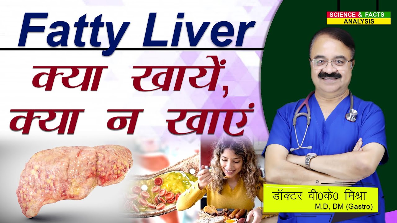 Fatty Liver क्या खाये क्या न खाएं || FATTY LIVER  WHAT TO EAT
