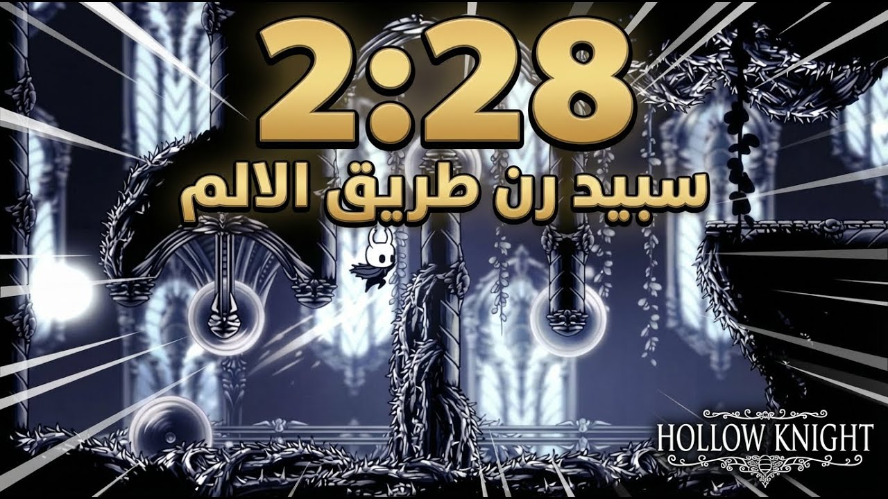هولو نايت : طريق الألم سبيدرن في 2:28.14