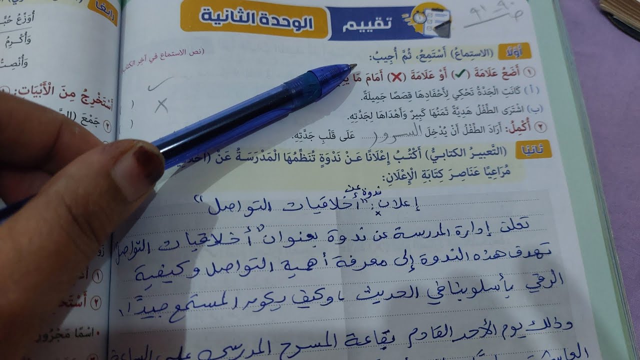 حل صفحة 90 و91 كتاب المدرسة لغة عربية للصف الخامس تقييم الوحدة الثانية الترم الثاني 