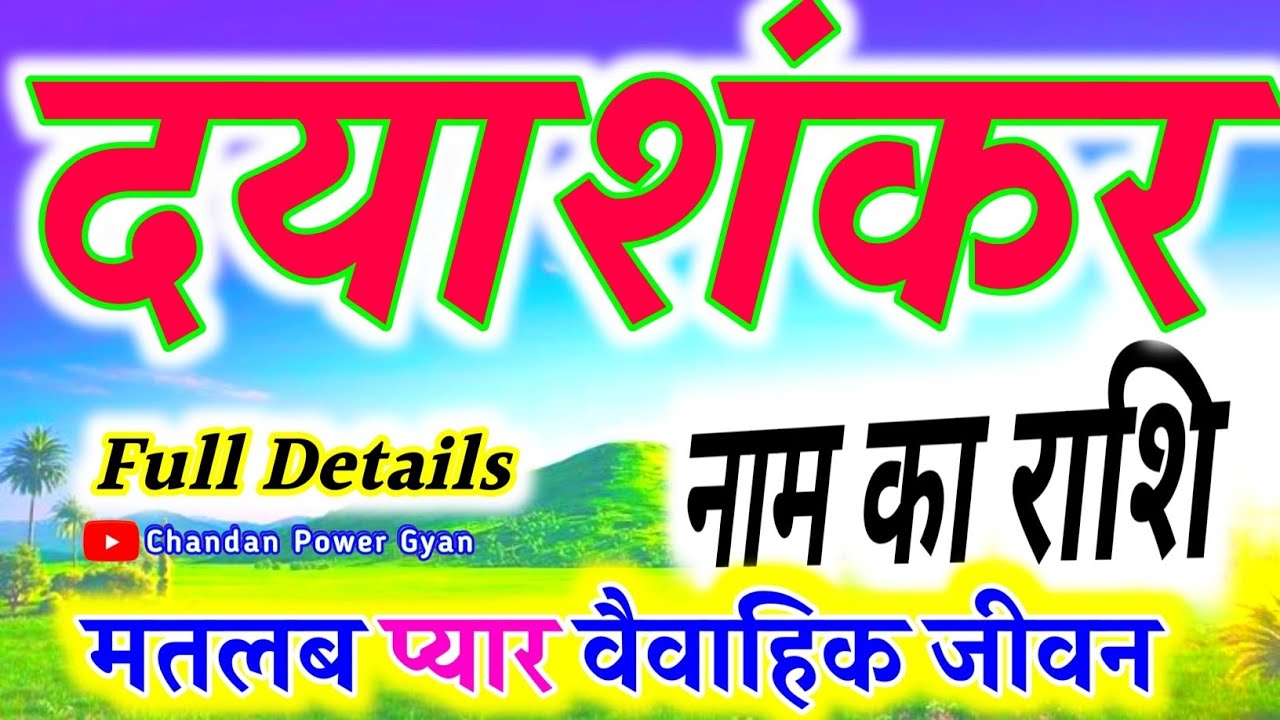 Dayashankar name video status 🌹 दयाशंकर नाम के लड़के कैसे होते हैं 🌹 Dayashankar ka Arth Rashifal