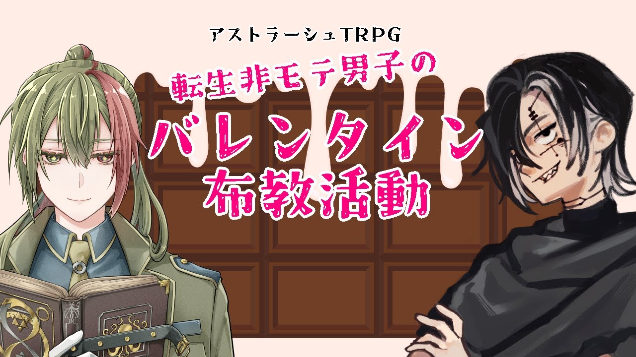 【TRPG】AsAs『転生非モテ男子のバレンタイン布教活動』【Vtuber】