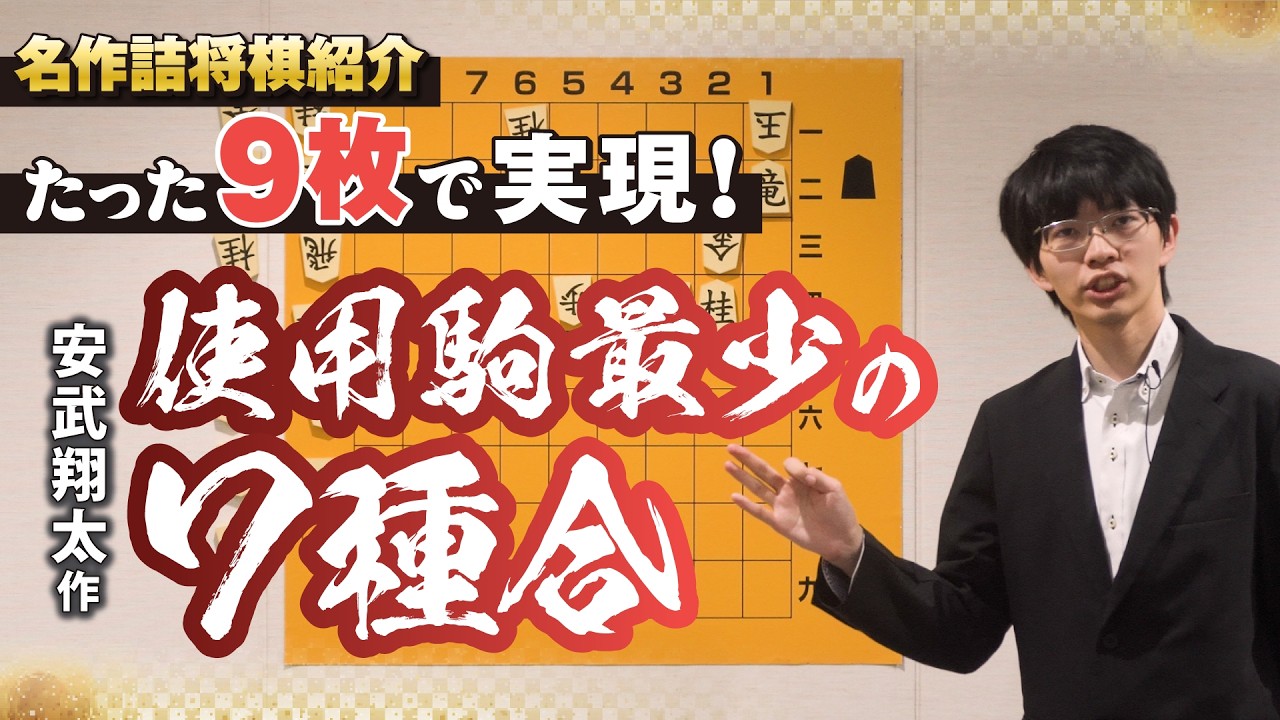 最小枚数７種合！　名作詰将棋解説⑲ 安武翔太作−Minimum number of 7 types! Explanation of classic shogi puzzles ⑲
