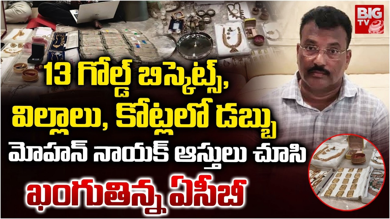 మోహన్ నాయక్ ఆస్తులు చూసి  ఖంగుతిన్న ఏసీబీ | ACB Raids In R&B ENC Mohan Nayak Residence | BIG TV