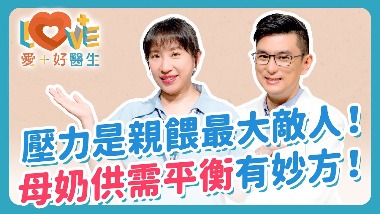 為何母奶量多量少，都會讓人崩潰？四小時餵一次奶？重點在寶寶需求！發奶最大影響因素是？塞奶怎麼辦？不是拼命按摩！乳腺炎可以用抗生素嗎？母乳脹痛、乳腺炎自救處理全解析｜黃瑽寧（feat. 毛心潔）