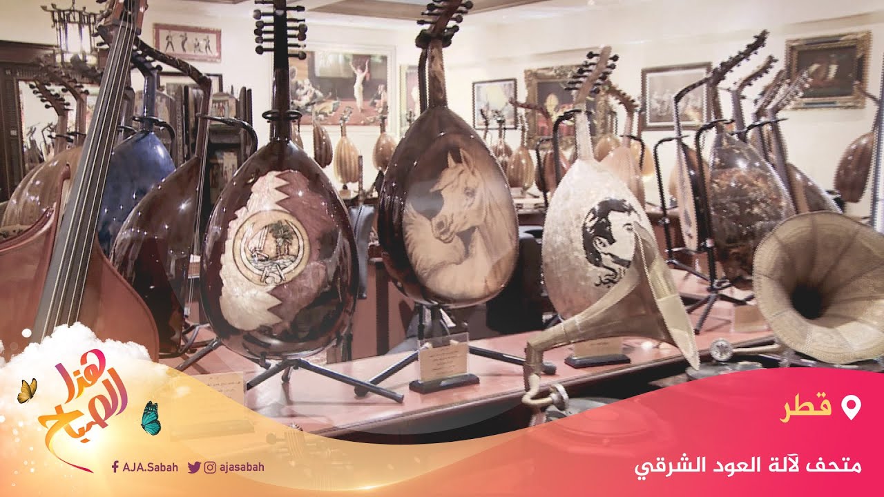 🌅 هذا الصباح - متحف بالدوحة يؤرخ كل ما ندر وغلا ثمنه لآلة العود الشرقي