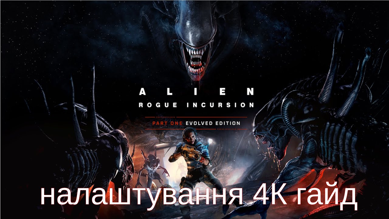 Alien: Rogue Incursion як встановити 4к в налаштуваннях #jayontheway