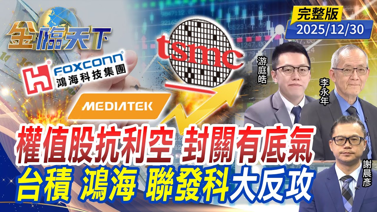 權值股抗利空 封關有底氣 台積 鴻海 聯發科大反攻 ft.#李永年 #游庭皓 #謝晨彥｜#金臨天下 20251230 完整版 @tvbsmoney #台股 #台積電 #0050 #ETF #圍台軍演