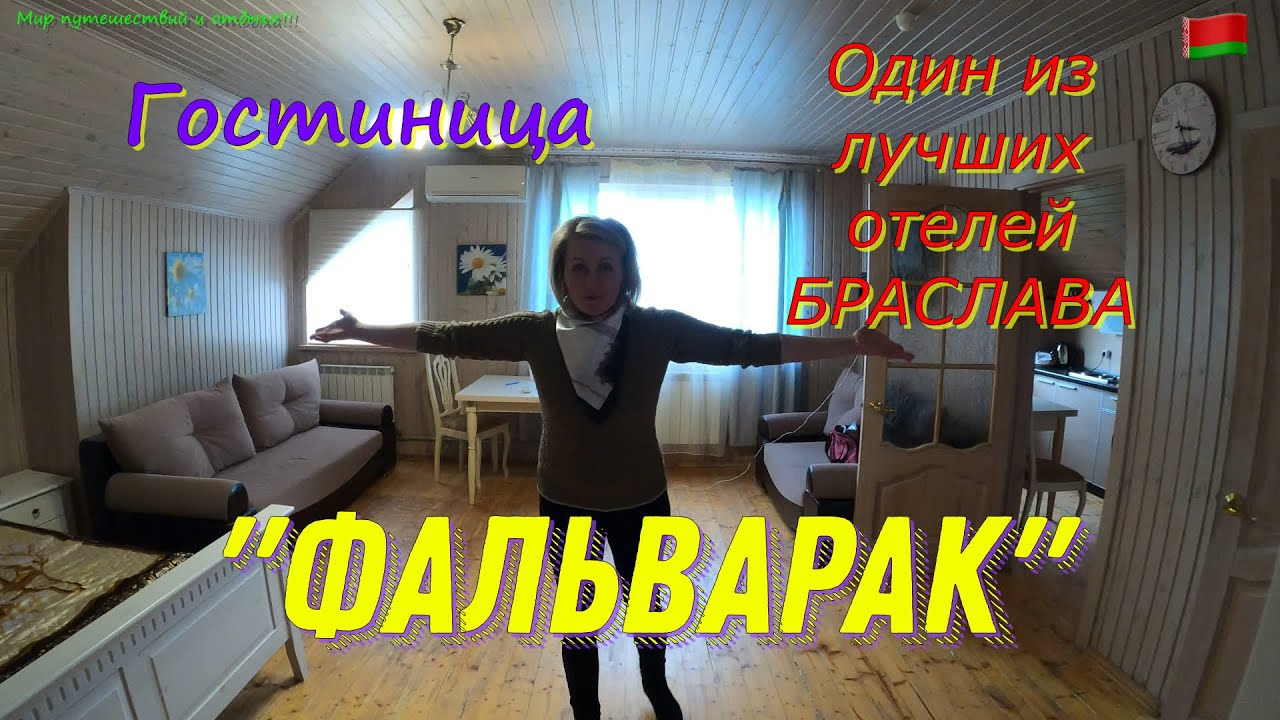 БРАСЛАВ. Обзор гостиницы 