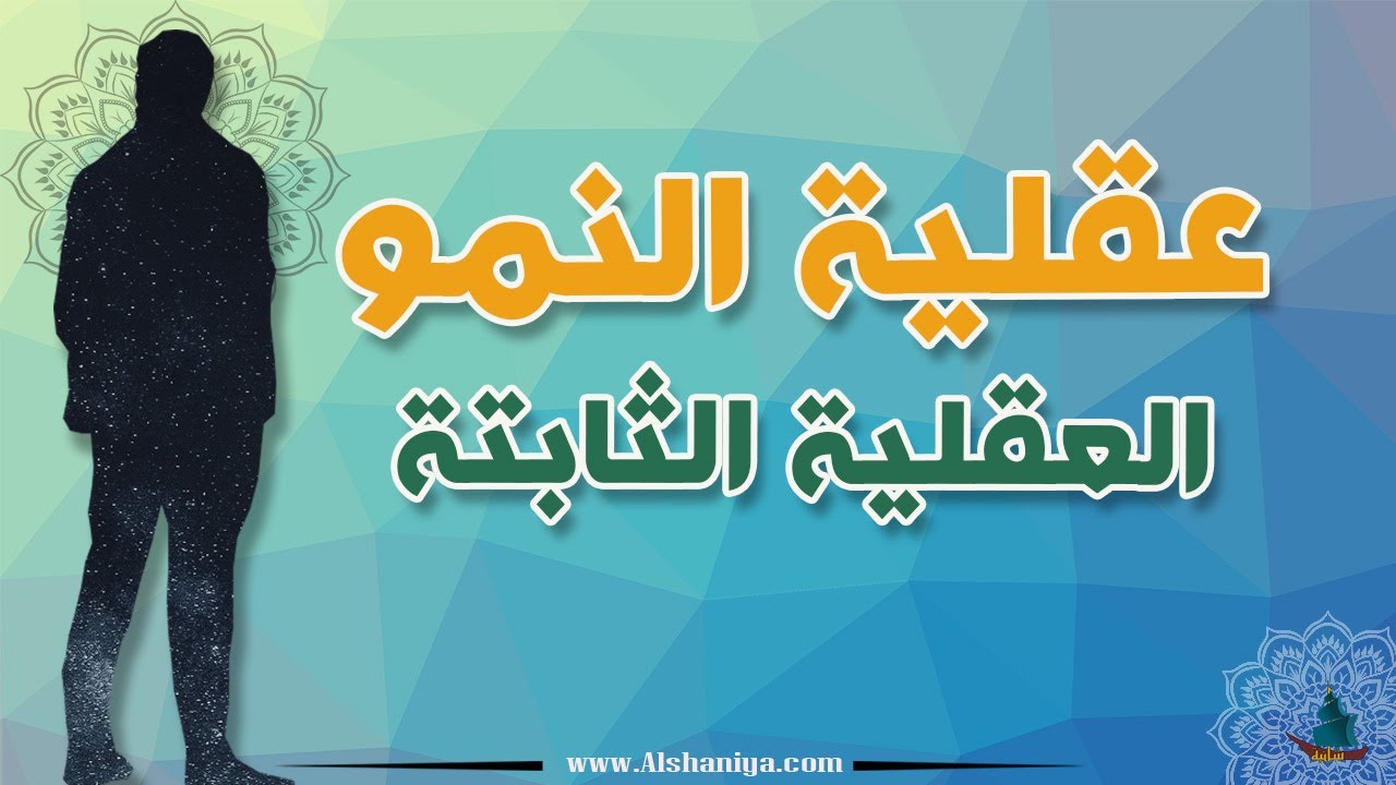 عقلية النمو والعقلية الثابتة - غيّر طريقة تفكيرك