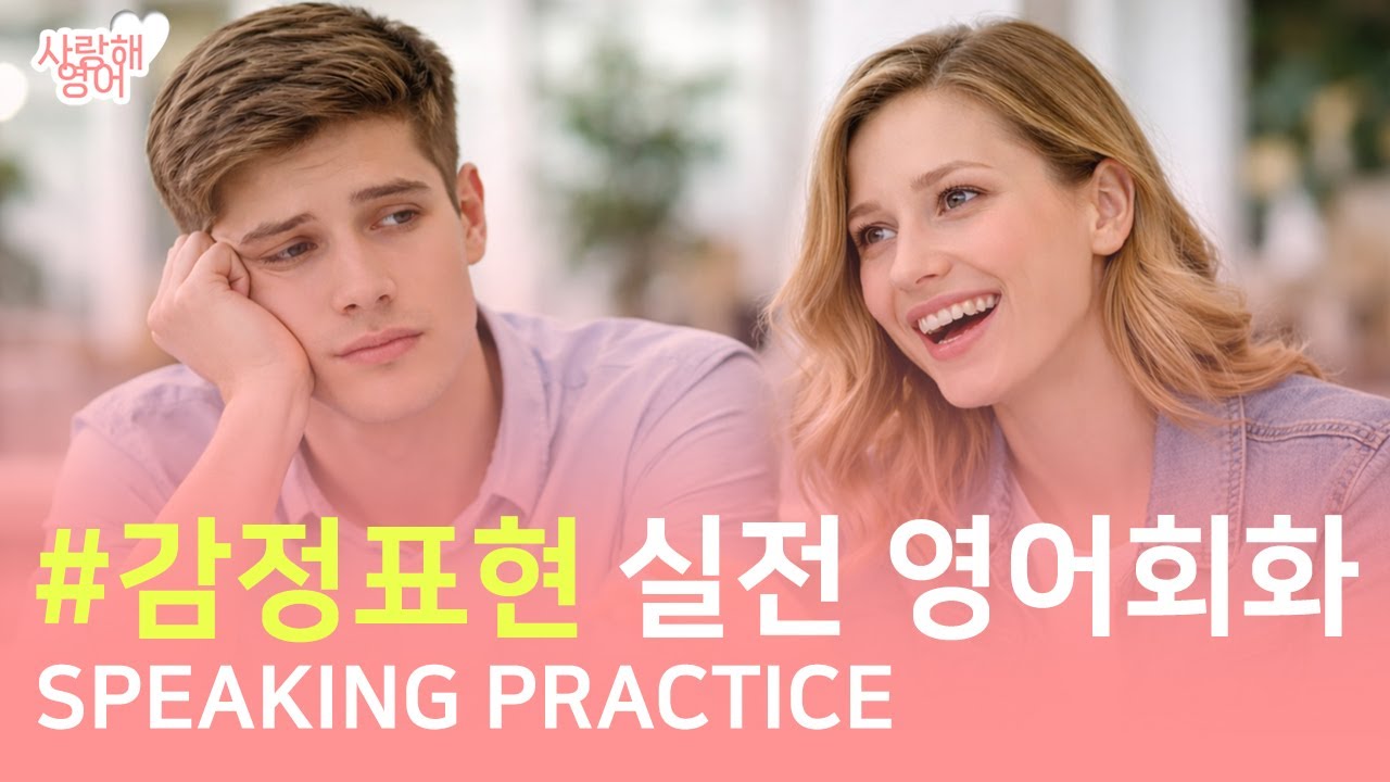 중급 영어회화 | 영어로 감정표현하기 | 스피킹 쉐도잉 연습