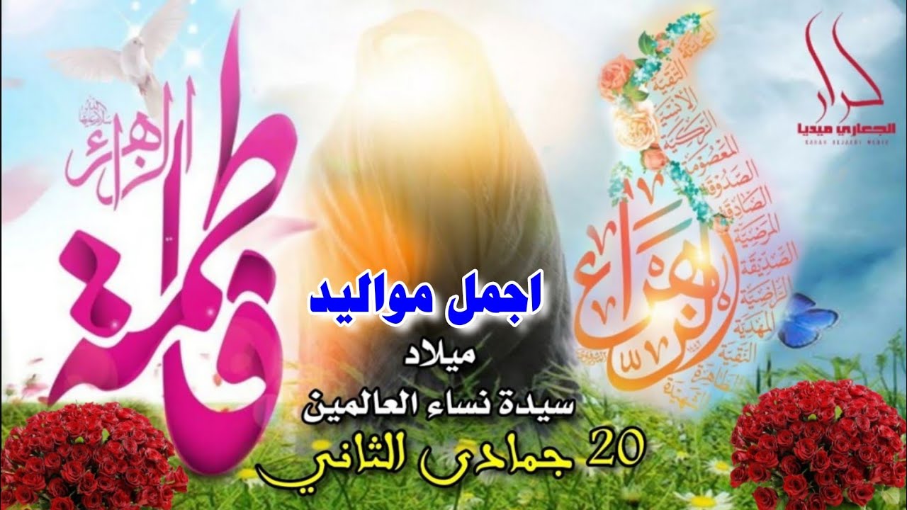 اجمل واقوى مواليد ميلاد السيدة فاطمة الزهراء 20جمادى الثاني (فاطمة يافاطمة)  افراح مولد الزهراء 2022