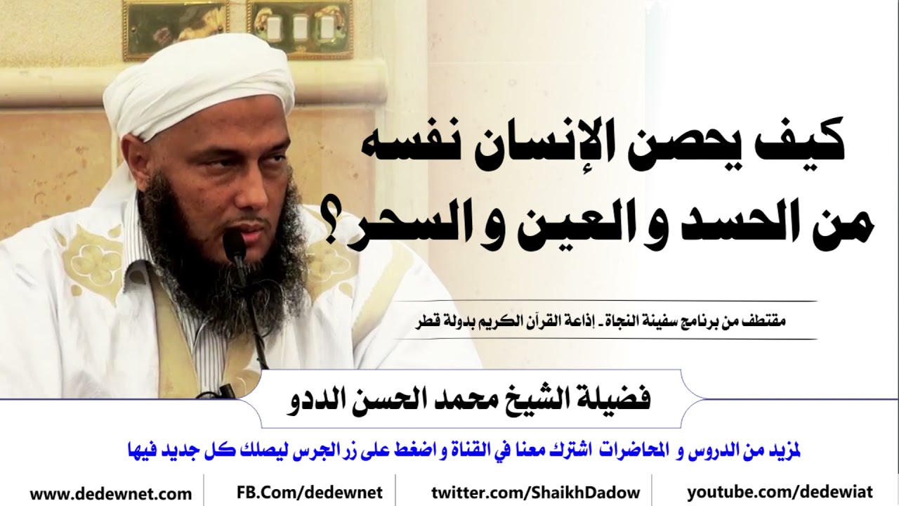 كيف يحصن الانسان نفسه من الحسد و العين و السحر ؟ | فضيلة الشيخ محمد الحسن الددو