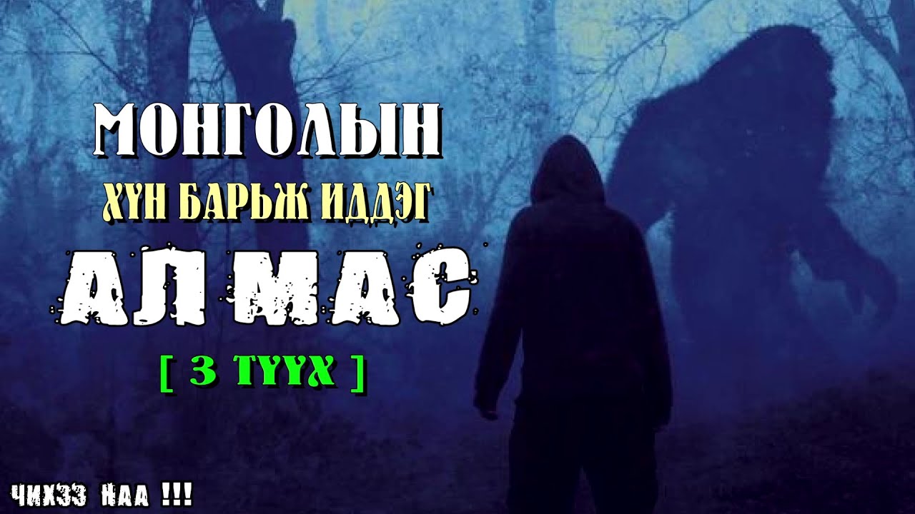 Монголын Хүн Барьж Иддэг АЛМАС [ 3 Түүх ]