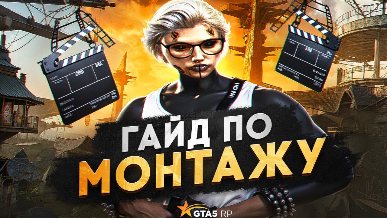 ГАЙД КАК МОНТИРОВАТЬ ВИДЕО по GTA 5 RP! ТУЛЕВО НА ГТА 5 РП
