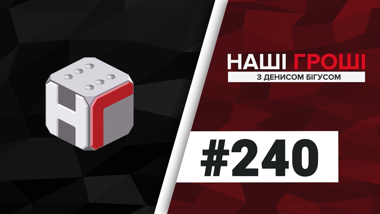 Наші гроші №240. Театр Семочка і Антимайдан Грицака-молодшого (2018.10.22)