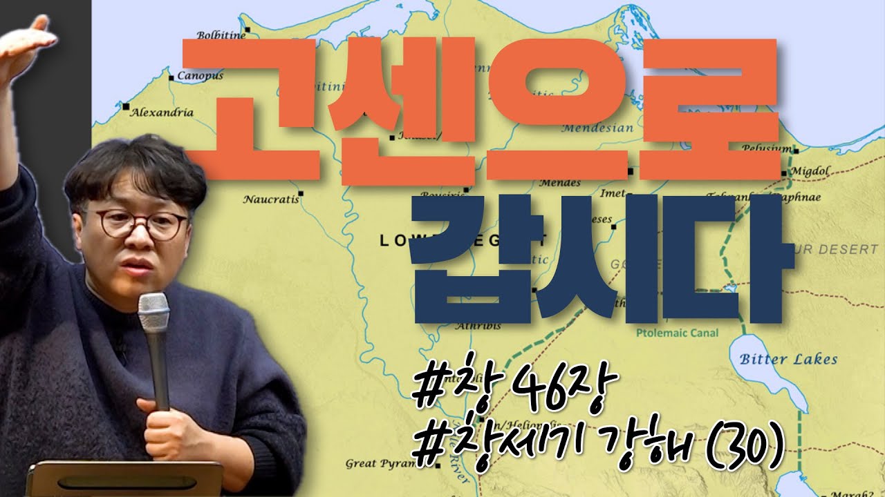 고센으로 갑시다 / 창세기 강해 (30) / 창 46:1-47:12 / 이명호 목사