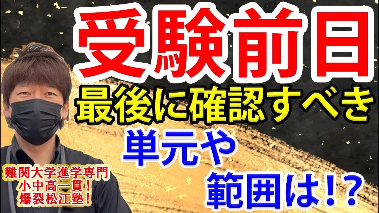 受験前日！最後に確認すべき単元や範囲は！？