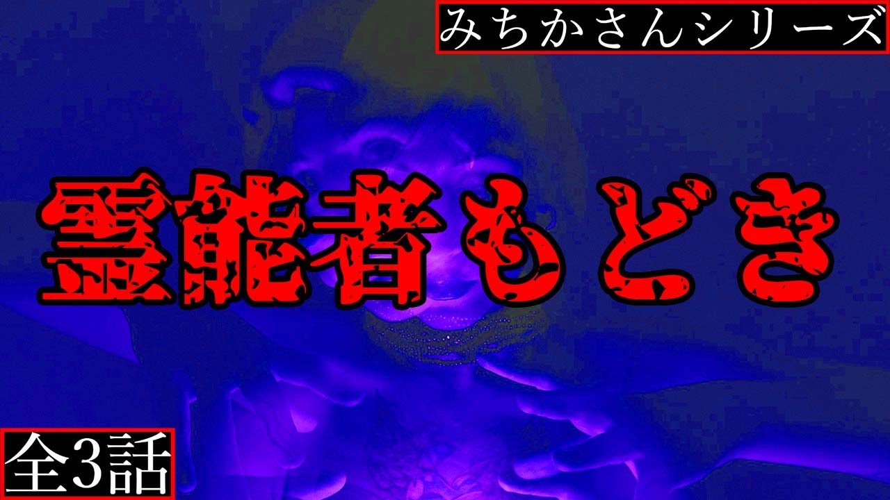 【2ch怖い話】親戚が霊能者だったら・・・【[完全版]みちかさんシリーズ】