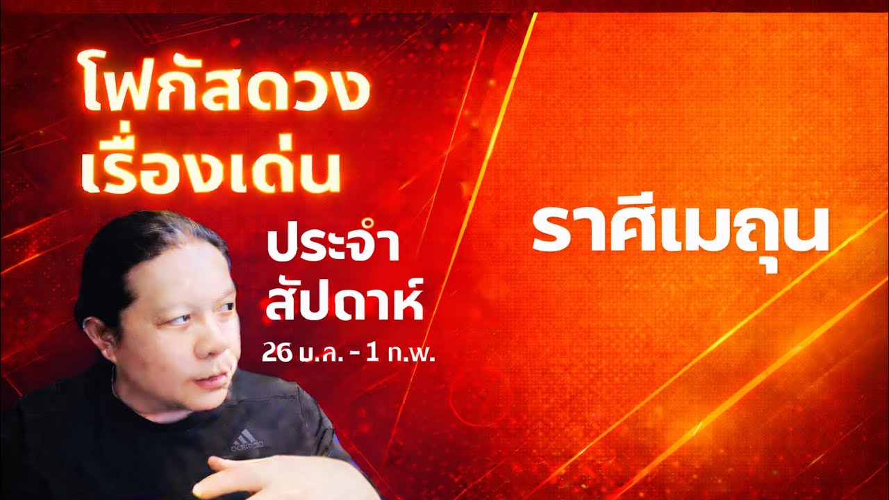 “โฟกัสดวงราศีเมถุน: 26 ม.ค. - 1 ก.พ. เรื่องเด่นประจำสัปดาห์ และสี เลข วัน ฮวงจุ้ยมงคล“ by ณัฐ