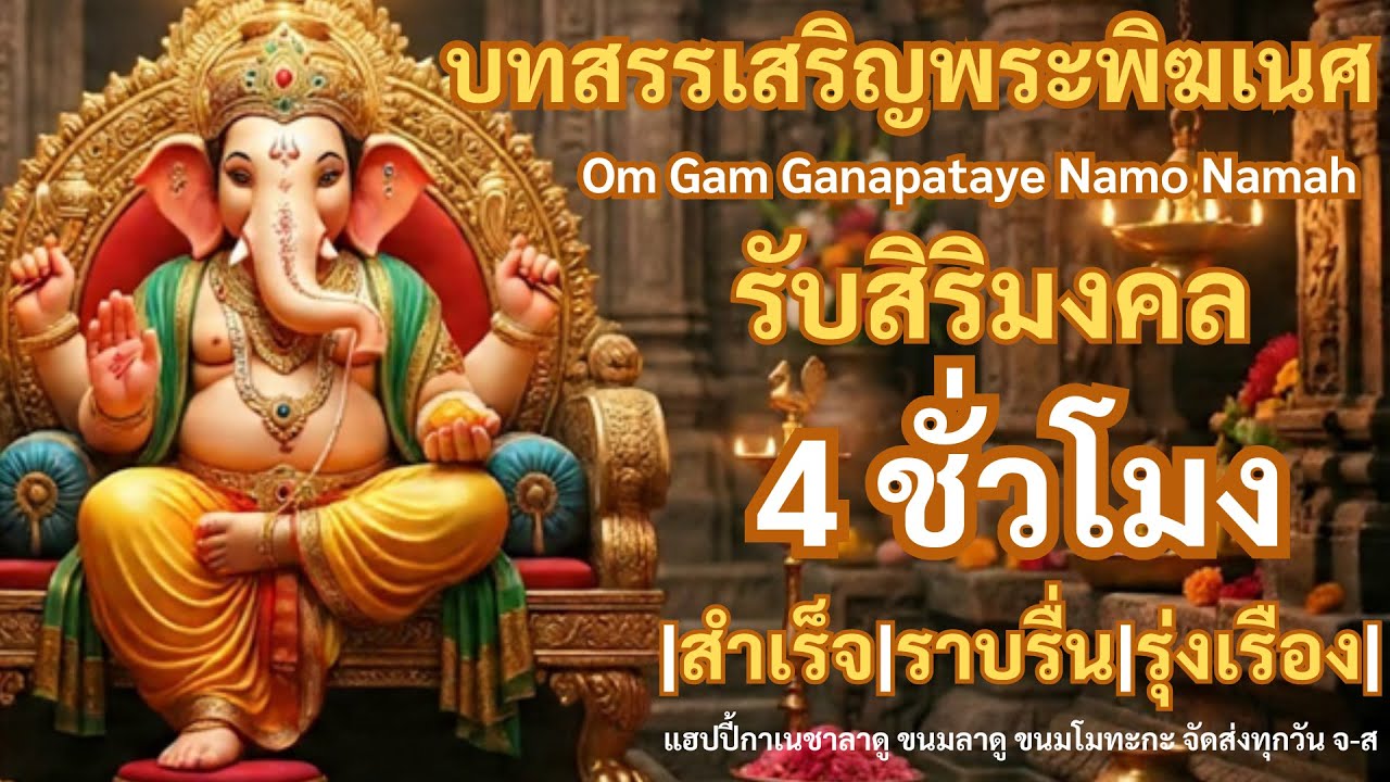 Om Gam Ganapataye Namo Namah| บทสรรเสริญพระพิฆเนศ 4 ชั่วโมง|เปิดรับสิริมงคล|สำเร็จ|ราบรื่น|รุ่งเรือง