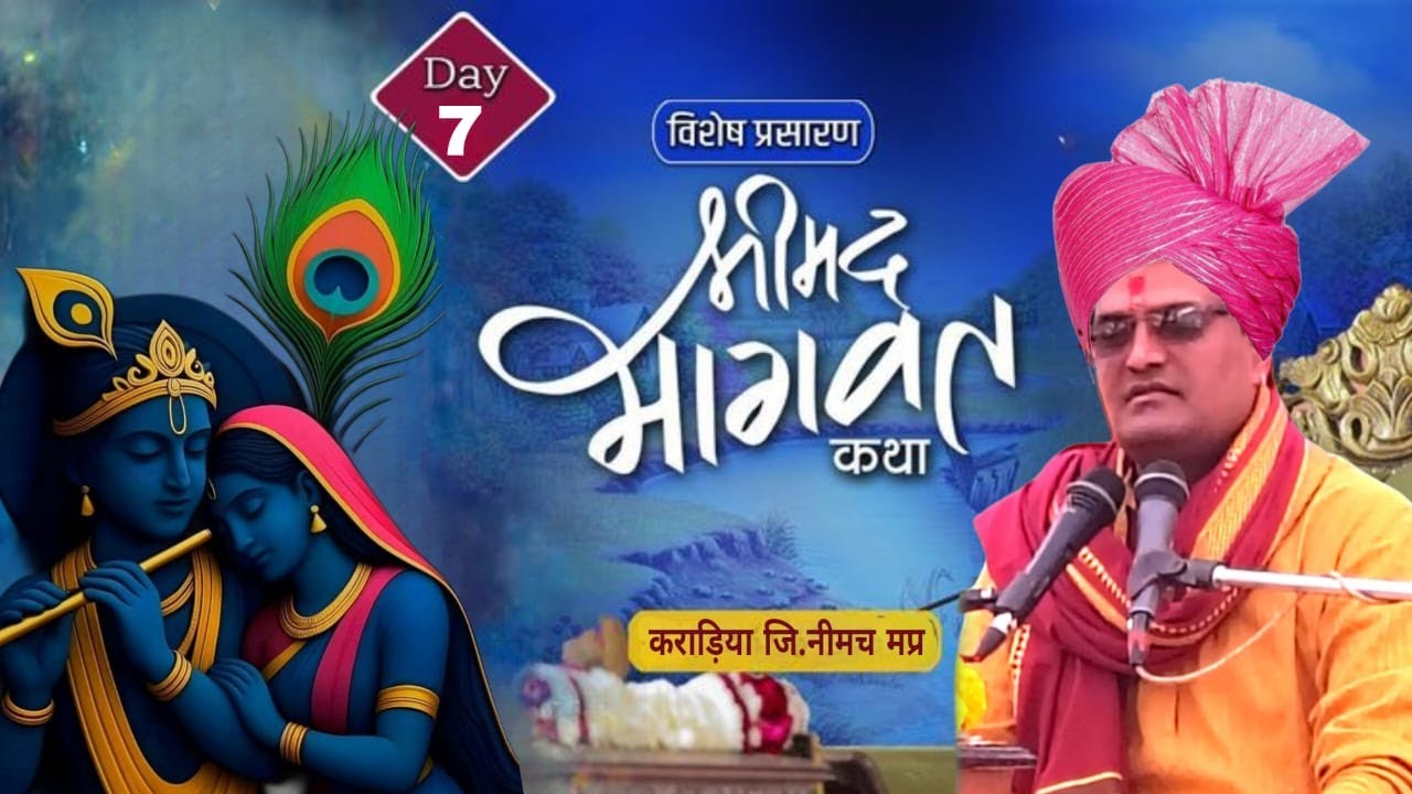 Live 7  !! श्री मद भागवत कथा सीधा प्रसारण स्थान ग्राम कराड़िया  तह रामपुरा  जिला  नीमच  म प्र