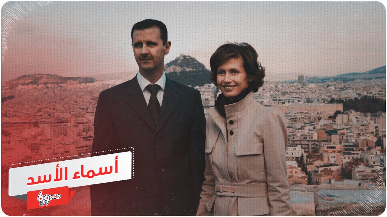 أسماء الأخرس.. إليك ما قد لا تعرفه عن زوجة بشار الأسد