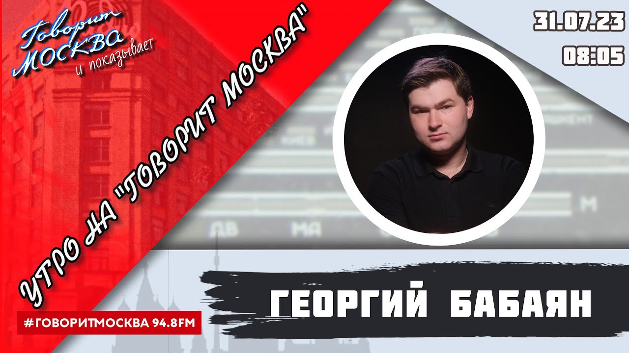«УТРО С ГЕОРГИЕМ БАБАЯНОМ» (16+) 31.07