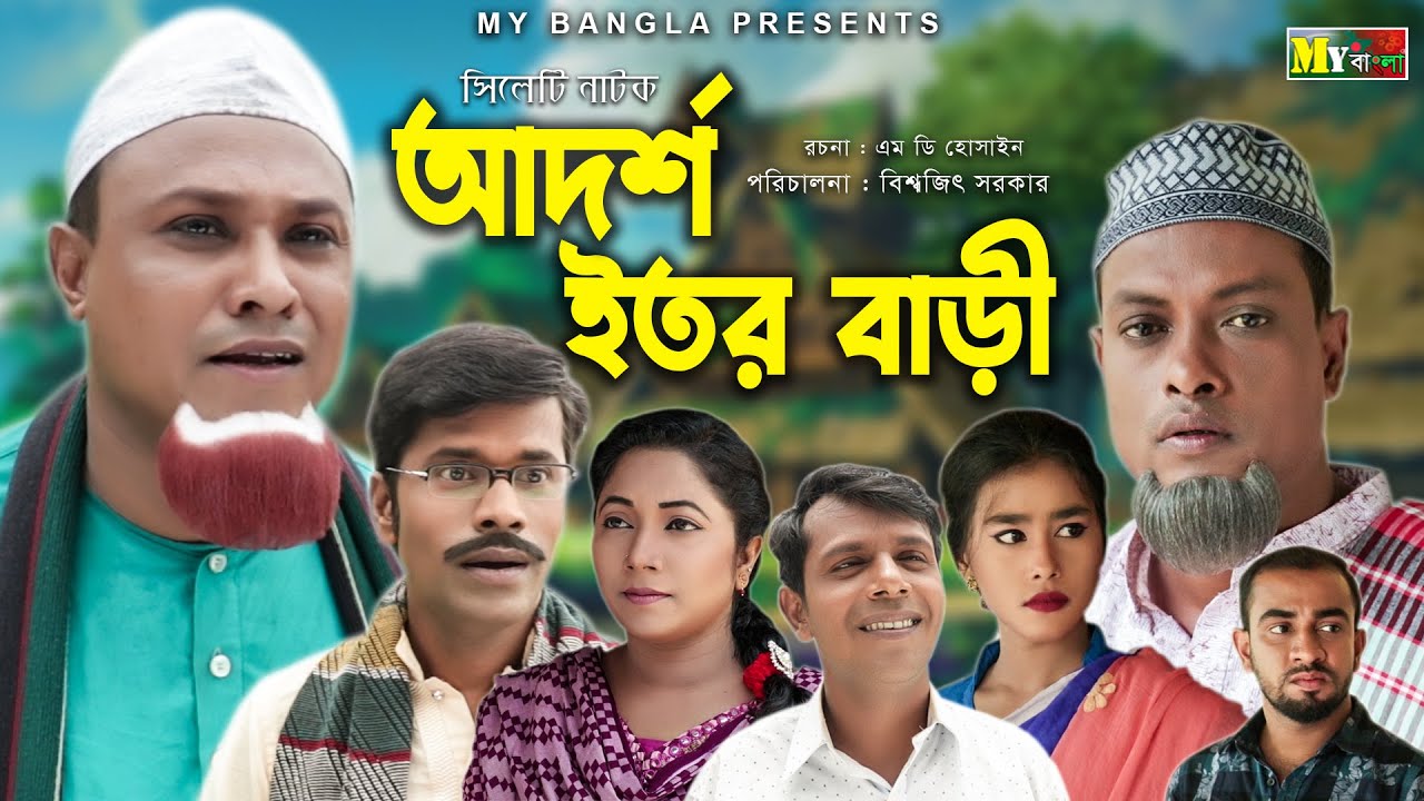 সিলেটি নাটক |আদর্শ ইতর বাড়ী| SYLHETI NATOK | Ādarśa iṭēra bāṛi | MY BANGLA